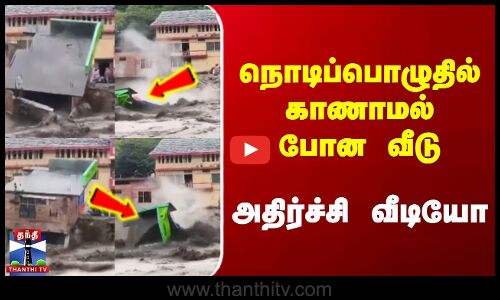நொடிப்பொழுதில் காணாமல் போன வீடு | அதிர்ச்சி வீடியோ