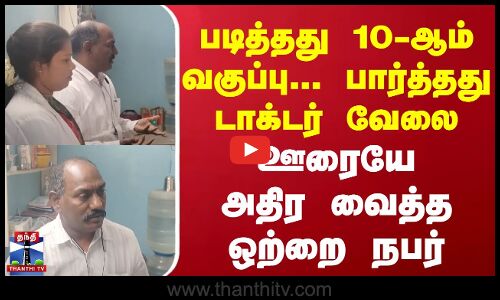 படித்தது 10-ஆம் வகுப்பு... பார்த்தது டாக்டர் வேலை - ஊரையே அதிர வைத்த ஒற்றை நபர் | Hosur