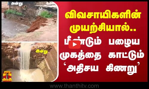 விவசாயிகளின் முயற்சியால்.. மீண்டும் பழைய முகத்தை காட்டும் அதிசய கிணறு