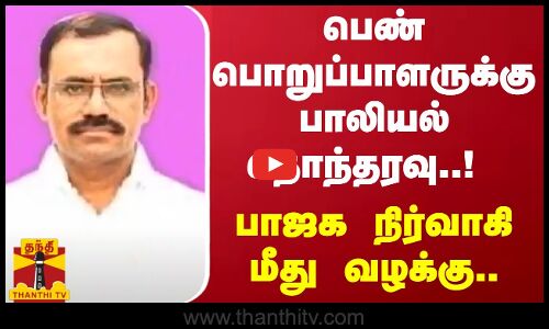 பெண் பொறுப்பாளருக்கு பாலியல் தொந்தரவு..! பாஜக நிர்வாகி மீது வழக்கு.. பழனியில் பரபரப்பு