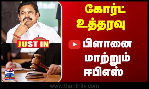 JustIn | Court | EPS |  கோர்ட் உத்தரவு... பிளானை மாற்றும் ஈபிஎஸ்