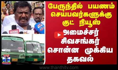 Bus Fare பேருந்தில் பயணம் செய்பவர்களுக்கு குட் நியூஸ் அமைச்சர் சிவசங்கர் சொன்ன முக்கிய தகவல்