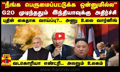 நீங்க பெருமைப்பட்டுக்க ஒன்னுமில்ல - G20 முடிந்ததும் இந்தியாவுக்கு அதிர்ச்சி