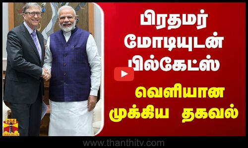 பிரதமர் மோடியுடன் பில்கேட்ஸ் - வெளியான முக்கிய தகவல்