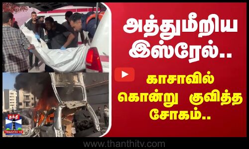 Israel | Gaza | War | அத்துமீறிய இஸ்ரேல்.. காசாவில் கொன்று குவித்த சோகம்