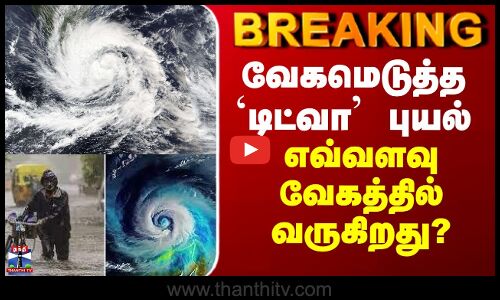 BREAKING || வேகமெடுத்த  `டிட்வா’ புயல்... எவ்வளவு வேகத்தில் வருகிறது?