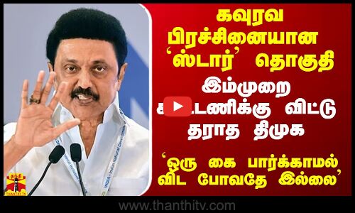 கவுரவ பிரச்சினையான ஸ்டார் தொகுதி.. கூட்டணிக்கு விட்டு தராத திமுக