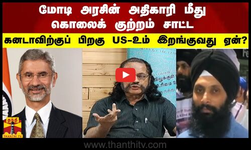 மோடி அரசின் அதிகாரி மீது கொலைக் குற்றம் சாட்ட.. கனடா விற்குப் பிறகு அமெரிக்காவும் இறங்குவது ஏன்?