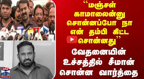 RIP Robo Shankar | நா என் தம்பி கிட்ட சொன்னது.. வேதனையின் உச்சத்தில் சீமான் சொன்ன வார்த்தை