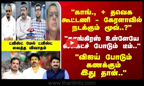 Ayudha Ezhuthu | காங்., + தவெக கூட்டணி - கேரளாவில் நடக்கும் மூவ்..? ட்விஸ்ட் வைத்த விவாதம்