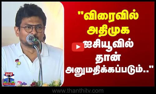 UdhayanidhiStalin Speech | விரைவில் அதிமுக ஐசியூவில் தான் அனுமதிக்கப்படும்..-துணை முதல்வர் உதயநிதி