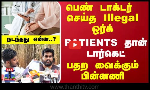 பெண் டாக்டர்  செய்த Illegal ஒர்க்... PATIENTS தான் டார்கெட்..பதற வைக்கும் பின்னணி
