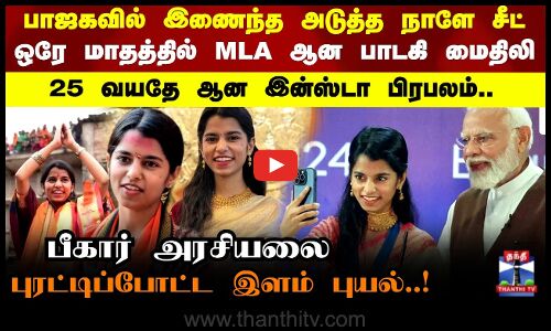 BJPல் இணைந்த அடுத்த நாளே சீட் ஒரே மாதத்தில் MLA ஆன பாடகி மைதிலி..Bihar அரசியலை புரட்டிப்போட்ட புயல்