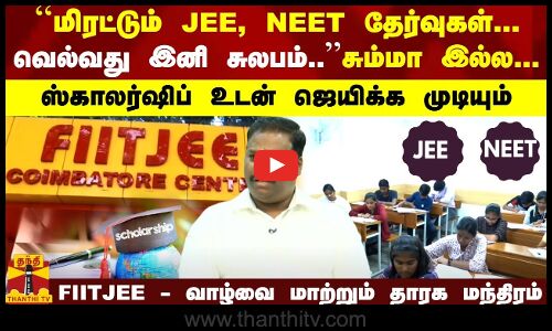 மிரட்டும் JEE, NEET தேர்வுகள்.. வெல்வது இனி சுலபம்.. ஸ்காலர்ஷிப் உடன் ஜெயிக்க முடியும் FIITJEE