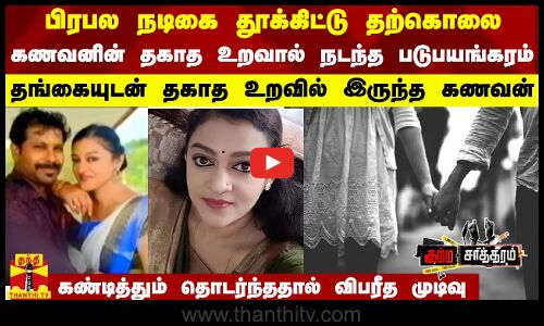 பிரபல மலையாள நடிகை தூக்கிட்டு தற்கொலை..  கணவனின் தகாத உறவால் நடந்த படுபயங்கரம்..