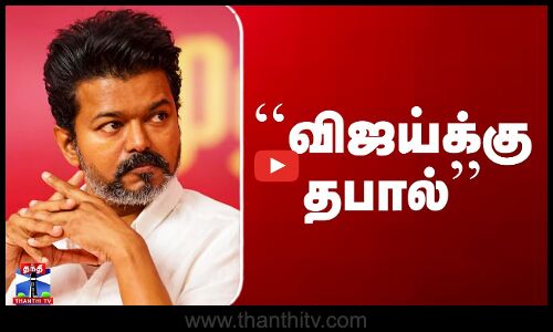Vijay | TVK | ``விஜய்க்கு தபால்’’