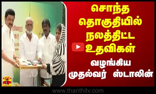 சொந்த தொகுதியில் நலத்திட்ட உதவிகள் வழங்கிய முதல்வர் ஸ்டாலின்