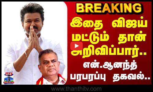 TVK Vijay | sengottaiyan | இதை விஜய் மட்டும் தான் அறிவிப்பார்.. என். ஆனந்த் பரபரப்பு தகவல்..