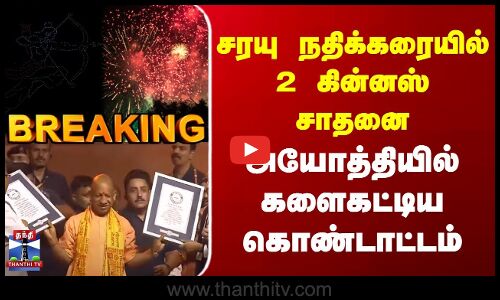 Breaking | Ayothi | சரயு நதிக்கரையில் 2 கின்னஸ் சாதனை | அயோத்தியில் களைகட்டிய கொண்டாட்டம்