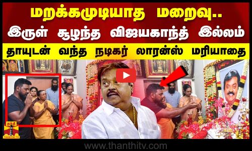 மறக்கமுடியாத மறைவு.. தாயுடன் வந்த நடிகர் லாரன்ஸ் இரங்கல் மரியாதை