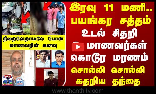 Medical Students Death | இரவு 11 மணி.. பயங்கர சத்தம் - உடல் சிதறி 3 மாணவர்கள் கொடூர மரணம்