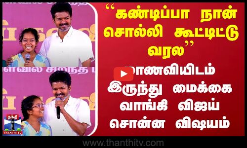 நான் சொல்லி கூட்டிட்டு வரல - மாணவியிடம் இருந்து மைக்கை வாங்கி விஜய் சொன்ன விஷயம்