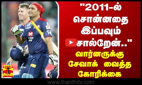 2011-ல் சொன்னதை இப்பவும் சொல்றேன்.. - வார்னருக்கு சேவாக் வைத்த கோரிக்கை