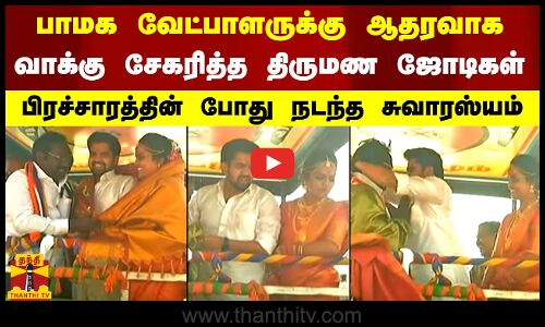 பாமக வேட்பாளருக்கு ஆதரவாக வாக்கு சேகரித்த திருமண ஜோடிகள் - பிரச்சாரத்தின் போது நடந்த சுவாரஸ்யம்