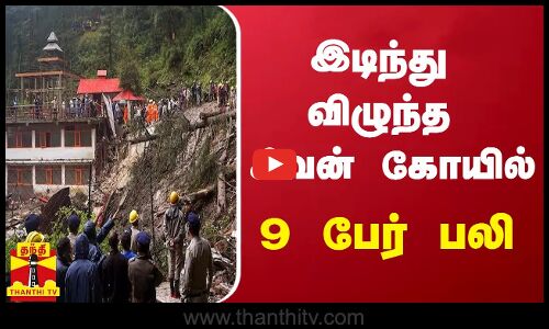 இடிந்து விழுந்த சிவன் கோயில் - 9 பேர் பலி | Himachal Pradesh