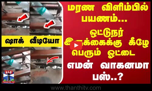 மரண விளிம்பில் பயணம்... ஒட்டுநர் இருக்கைக்கு கீழே பெரும் ஓட்டை - ஷாக் வீடியோ
