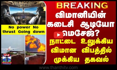 விமானியின் கடைசி குரல்...No power No thrust Going down Unableto Lift
