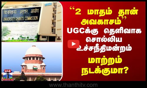 Supreme Court | UGCக்கு தெளிவாக சொல்லிய உச்சநீதிமன்றம் - மாற்றம் நடக்குமா?