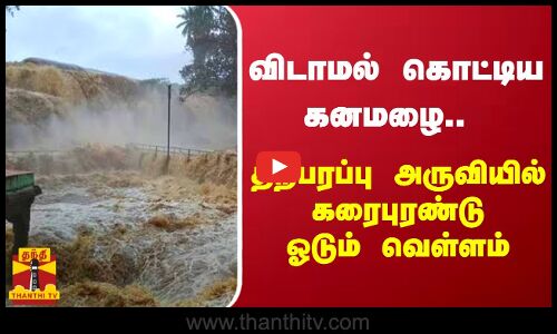 விடாமல் கொட்டிய கனமழை - திற்பரப்பு அருவியில் கரைபுரண்டு ஓடும் வெள்ளம் | TN Rain