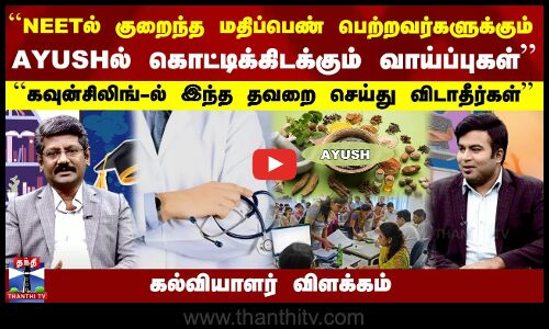 Kalvi Vazhikatti | ``NEETல் குறைந்த மதிப்பெண் பெற்றவர்களுக்கும் AYUSHல் கொட்டிக்கிடக்கும் வாய்ப்புகள் | ``கவுன்சிலிங்-ல் இந்த தவறை செய்து விடாதீர்கள் - கல்வியாளர் விளக்கம்