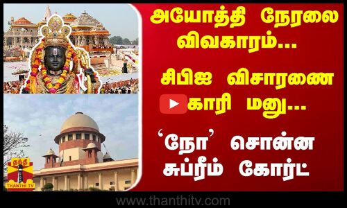 அயோத்தி நேரலை விவகாரம்... சிபிஐ விசாரணை கோரி மனு... `நோ சொன்ன சுப்ரீம் கோர்ட்