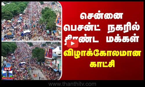 சென்னை பெசன்ட் நகரில் திரண்ட மக்கள்... விழாக்கோலமான காட்சி