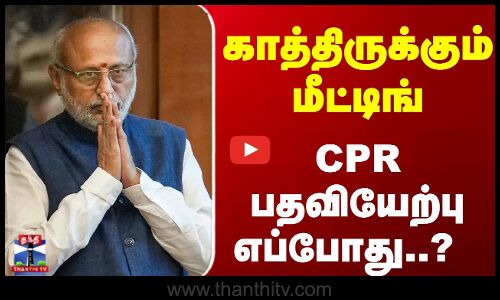 காத்திருக்கும் மீட்டிங்... CPR பதவியேற்பு எப்போது..?