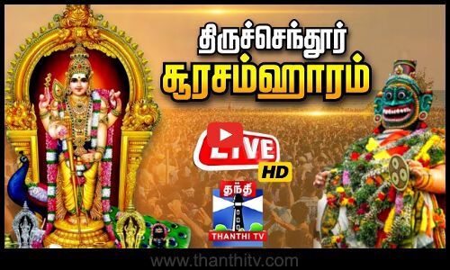 🔴LIVE: திருச்செந்தூர் சூரசம்ஹாரம் - வெற்றிவேல் முருகனுக்கு அரோகரா.. | Tiruchendur Soorasamharam 2025