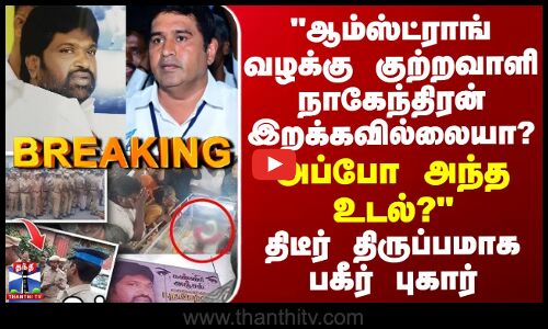 Armstrong வழக்கு குற்றவாளி நாகேந்திரன் இறக்கவில்லையா? அந்த உடல்? -திடீர் திருப்பமாக பகீர் புகார்