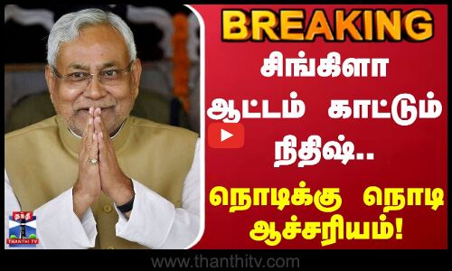 Bihar Election Results | சிங்கிளா ஆட்டம் காட்டும் நிதிஷ்.. நொடிக்கு நொடி திடீர் ஆச்சரியம்!