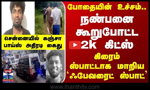 போதையின் உச்சம்.. நண்பனை கூறுபோட்ட 2k கிட்ஸ்.. கிரைம் ஸ்பாட்டாக மாறிய `ஃபேவரைட் ஸ்பாட் -அதிரடி கைது