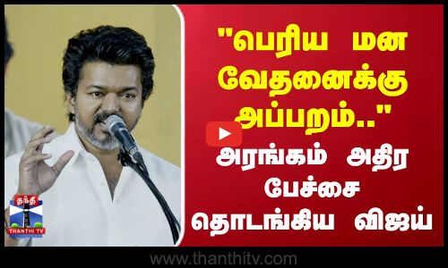 Tvkvijay | TVK | பெரிய மன வேதனைக்கு அப்பறம்.. அரங்கம் அதிர பேச்சை தொடங்கிய விஜய்