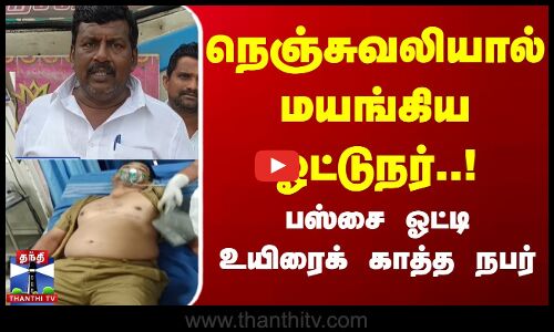 நெஞ்சுவலியால் மயங்கிய ஓட்டுநர்..! பஸ்சை ஓட்டி உயிரைக் காத்த நபர்