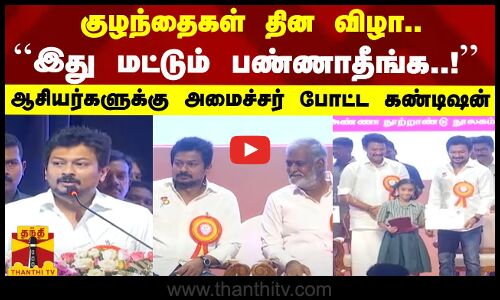 குழந்தைகள் தின விழா..இது மட்டும் பண்ணாதீங்க..!ஆசியர்களுக்கு அமைச்சர் போட்ட கண்டிஷன்