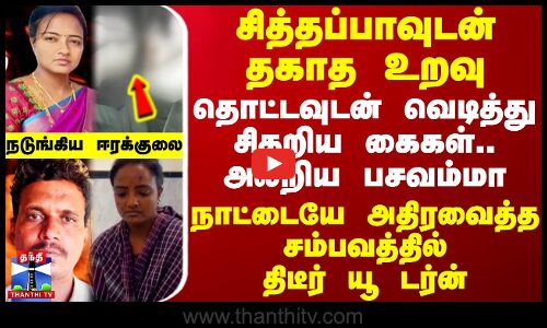 நாட்டையே அதிரவைத்த சம்பவத்தில் யூ டர்ன்.. சித்தப்பாவுடன் தகாத உறவு -தொட்டவுடன் வெடித்து சிதறிய கைகள்