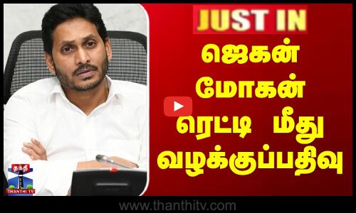 JUSTIN | Jagan Mohan Reddy Convoy Issue | Andra Pradesh | ஜெகன் மோகன் ரெட்டி மீது வழக்குப்பதிவு
