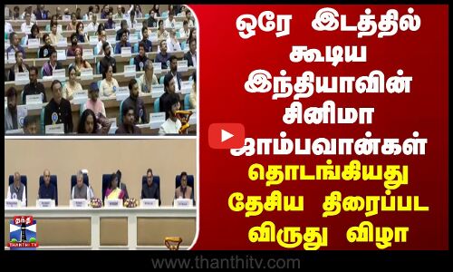 National Awards | தேசிய திரைப்பட விருது விழா - ஒரே இடத்தில் கூடிய இந்தியாவின் சினிமா ஜாம்பவான்கள்