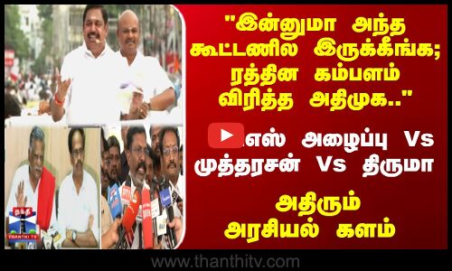 ரத்தின கம்பளம் ஈபிஎஸ் அழைப்பு Vs முத்தரசன் - திருமா