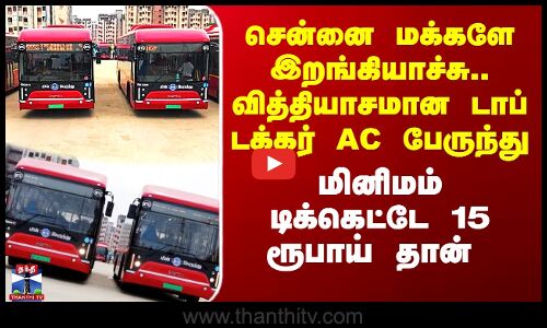 சென்னை மக்களே இறங்கியாச்சு.. வித்தியாசமான டாப் டக்கர் AC பேருந்து