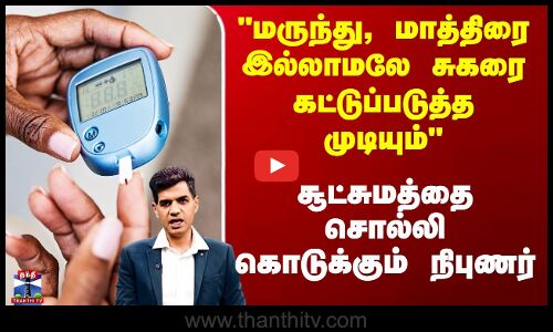 மாத்திரை இல்லாமலே சுகரை கட்டுப்படுத்த முடியும் - சூட்சுமத்தை சொல்லும் நிபுணர்